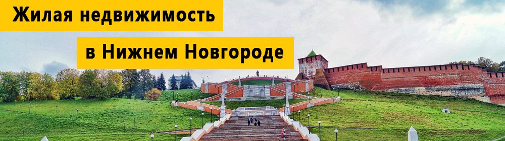 Жилая недвижимость в Нижнем Новгороде