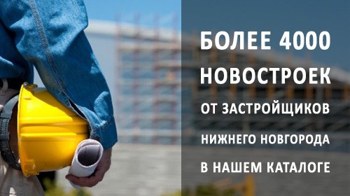 Более 4000 новостроек от застройщиков Нижнего Новгорода в каталоге агентства АН ГородNN